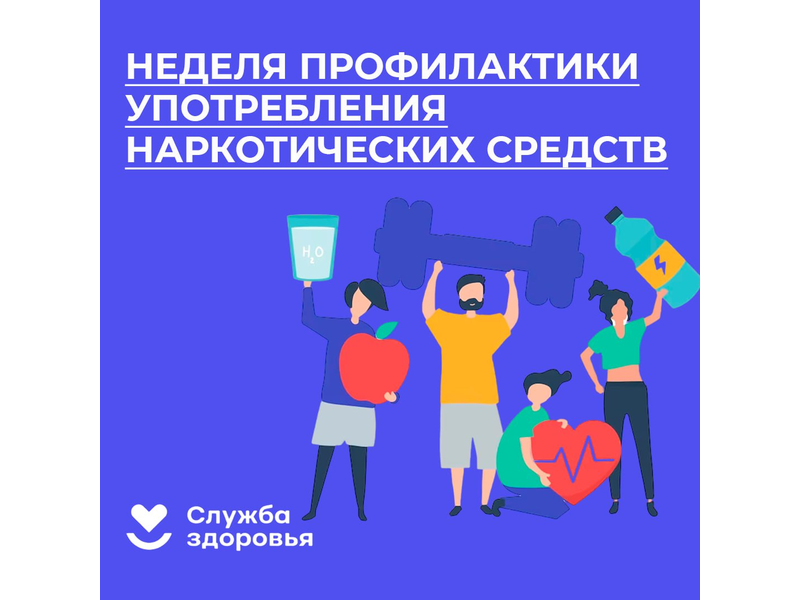 Неделя профилактики употребления наркотических средств.