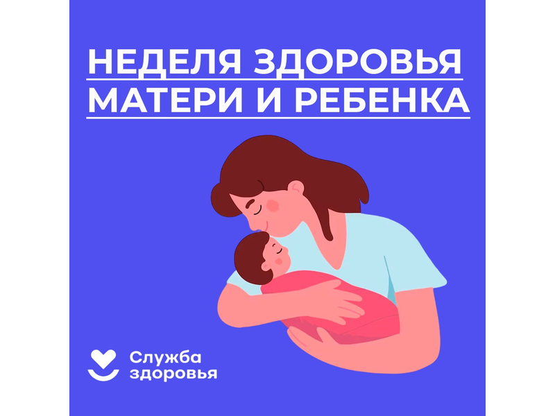 Неделя здоровья матери и ребенка.