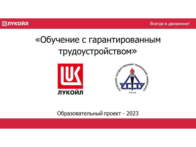 ООО &amp;quot;ЛУКОЙЛ- Ухтанефтепереработка&amp;quot; объявляет о наборе корпоративных групп для выпускников 9-х классов.