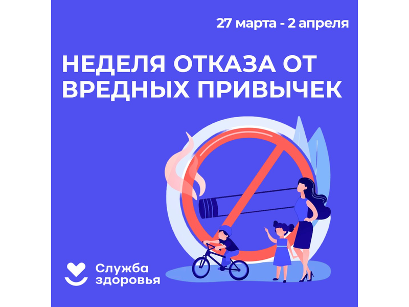 Неделя отказа от вредных привычек.