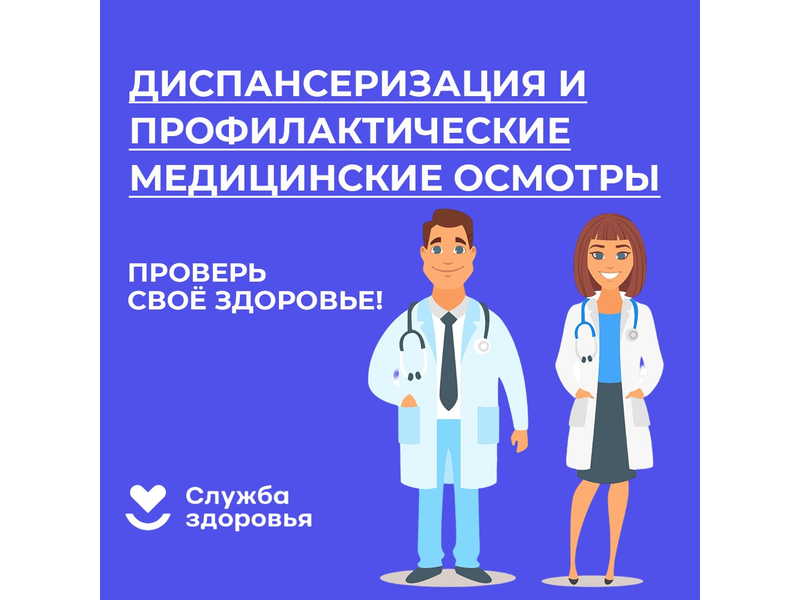 Диспансеризация и профилактические осмотры.