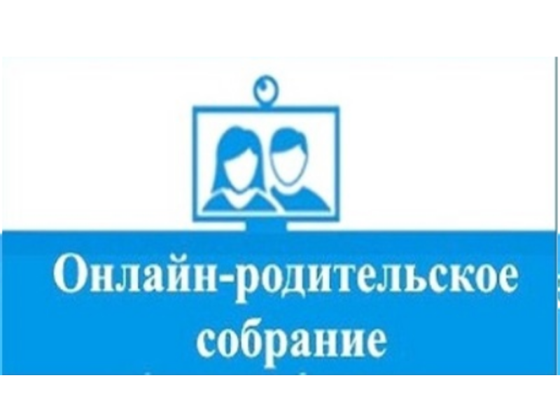 Родительское онлайн-собрание «Роль семьи в профилактике алкогольной зависимости».