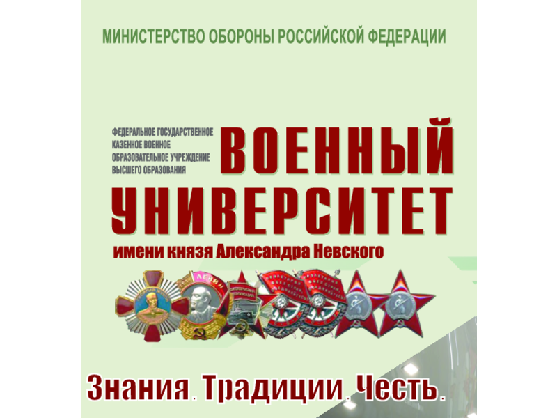 «Военный университет имени князя Александра Невского Министерства Обороны Российской Федерации» объявляет набор курсантов по программе с полной военно-специальной подготовкой по специальности «Правовое обеспечение военной деятельности»..