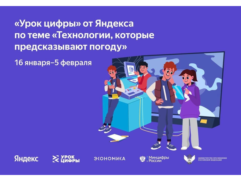 Первый в новом году «Урок цифры» будет посвящен прогнозу погоды.