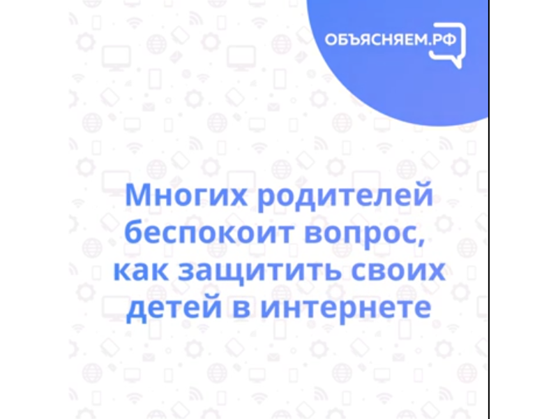 Как обезопасить ребенка в интернете?.