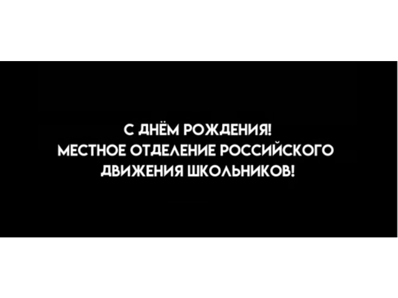 Дорогие наши друзья, сегодня в ЦДОД прошло последнее День Рождение Местного Отделения РДШ!.