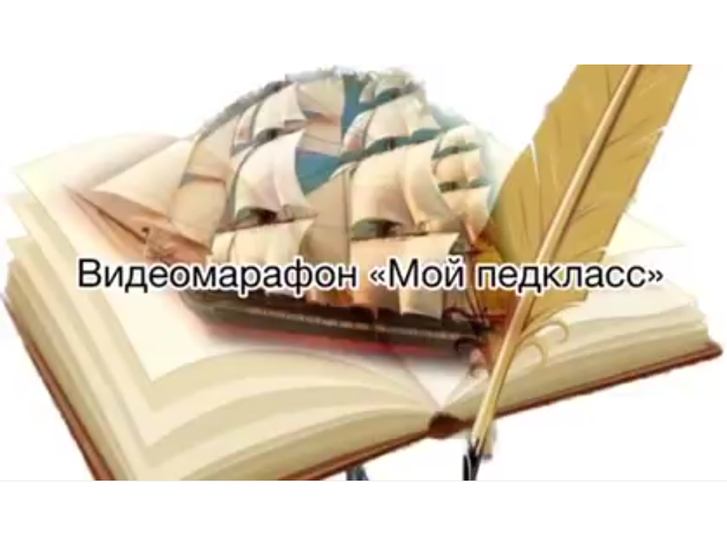 Видеомарафон &amp;quot;Мой педкласс&amp;quot; в рамках Большой учительской недели..