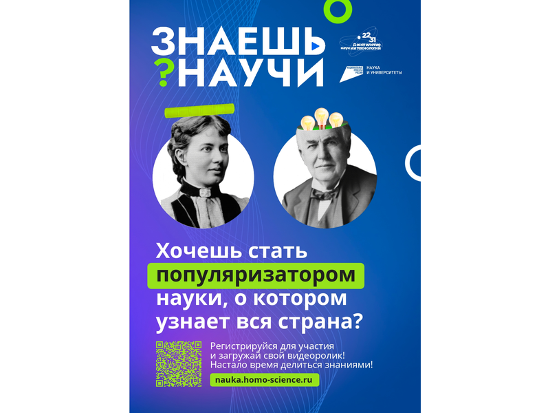 Принимайте участие в конкурсе детского научно-популярного видео «Знаешь? Научи!».