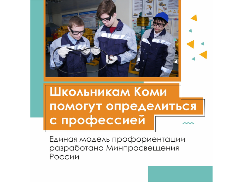 В школах Коми заработает единая модель профориентации обучающихся.