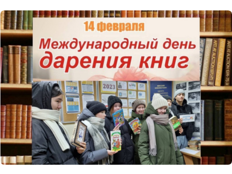 С 14 февраля 2012 года отмечается один из самых молодых праздников — Международный день дарения книги..