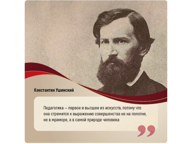 200 лет назад (19 февраля 1823 года по старому стилю) на свет появился основоположник отечественной научной педагогики К.Д. Ушинский. Современники уважительно называли его «учитель русских учителей»..