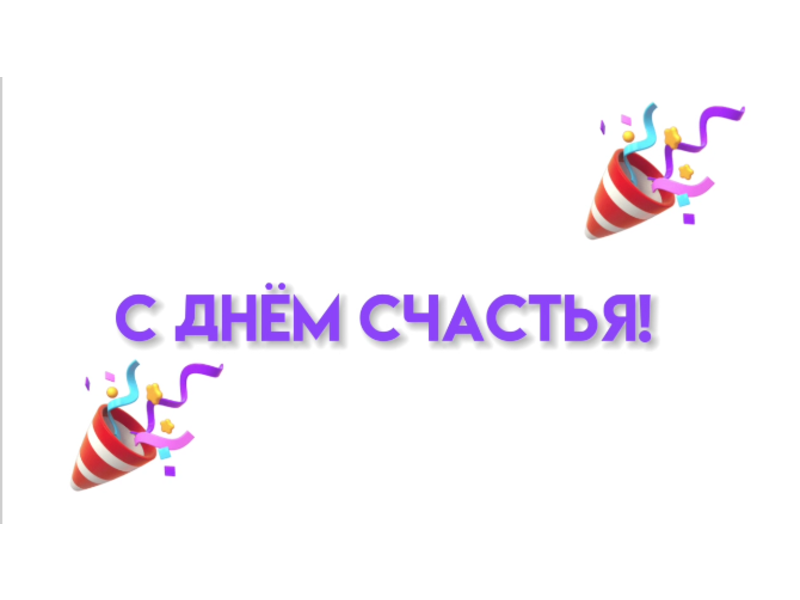 ДЕНЬ СЧАСТЬЯ!.