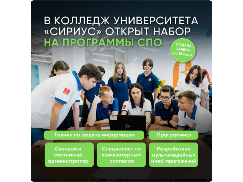 Школьники Коми могут поступить в IT-колледж «Сириуса».