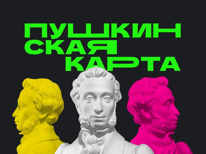 В России уже второй год реализуется проект в сфере культуры «Пушкинская карта».