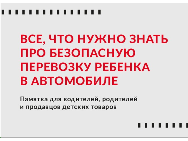 Правила перевозки детей в автомобиле.