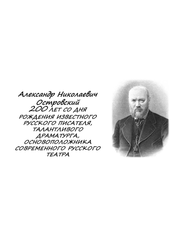 Информация о проведении Всероссийского урока посвященного проведению празднования 200-летия со дня рождения А.Н. Островского.