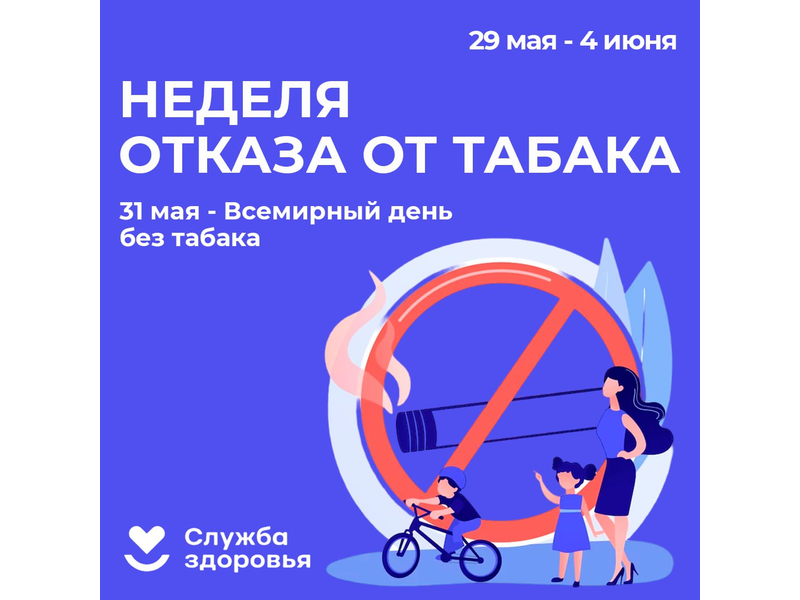 Неделя отказа от табака.