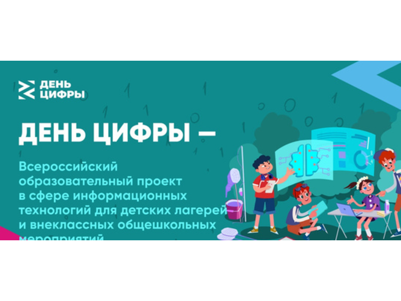 Детские летние лагеря Коми могут присоединиться к образовательному проекту «День цифры».