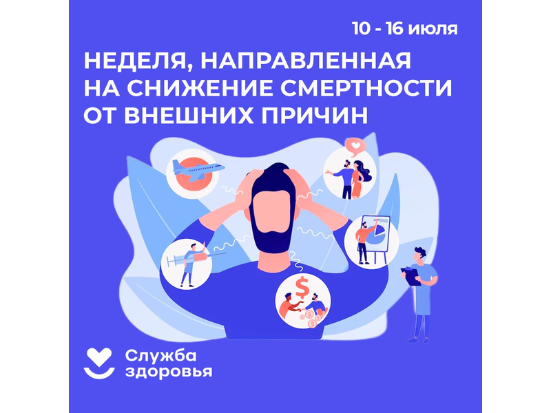 Неделя, направленная на снижение смертности от внешних причин..