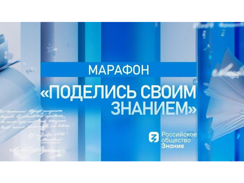 Присоединяйтесь к просветительскому марафону «Поделись своим Знанием».