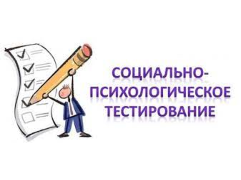 Ежегодное социально-психологическое тестирование стартовало..