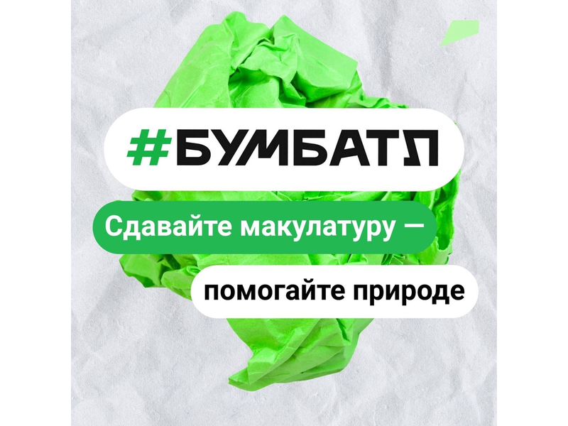 «БумБатл».