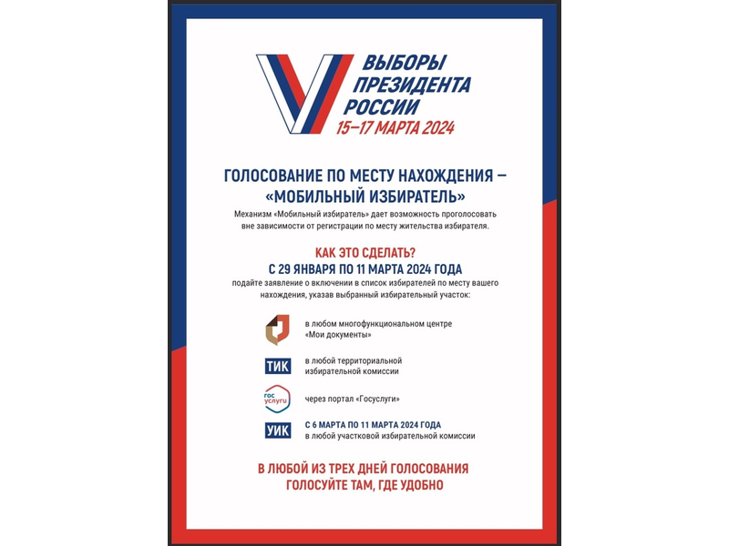 Как проголосовать на выборах Президента России 15, 16, 17 марта?.