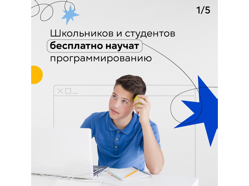 Школьники 8-11 классов, а также студенты колледжей и техникумов могут изучать программирование бесплатно.