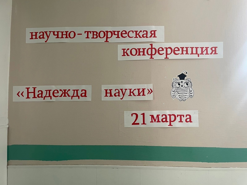 Сегодня, 21 марта, состоялась школьная научно-практическая конференция «Надежда науки»..