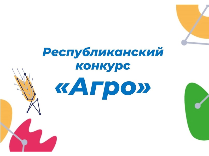 Республиканский конкурс «Агро».