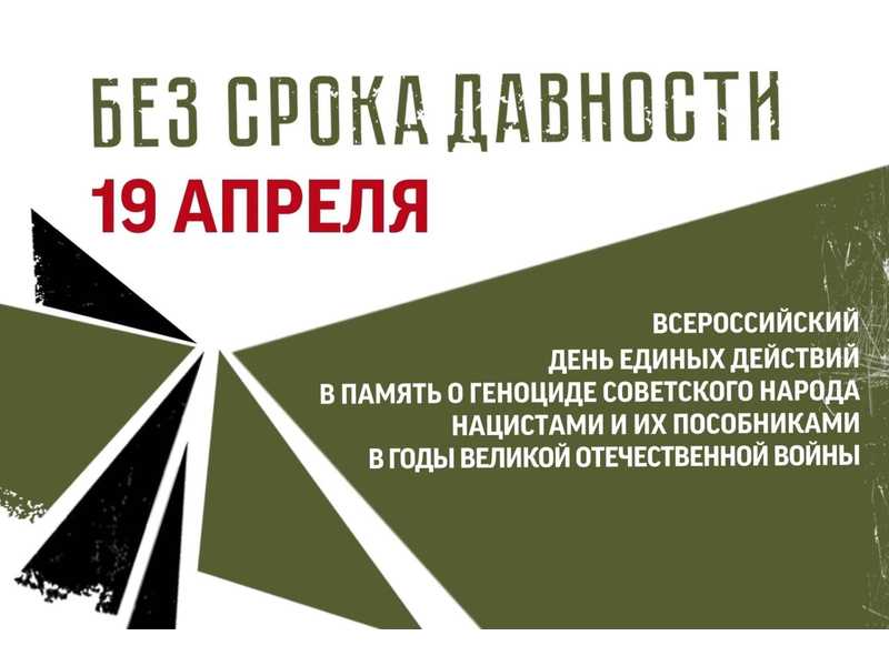 ЕНЬ ПАМЯТИ О ГЕНОЦИДЕ СОВЕТСКОГО НАРОДА НАЦИСТАМИ И ИХ ПОСОБНИКАМИ В ГОДЫ ВЕЛИКОЙ ОТЕЧЕСТВЕННОЙ ВОЙНЫ.