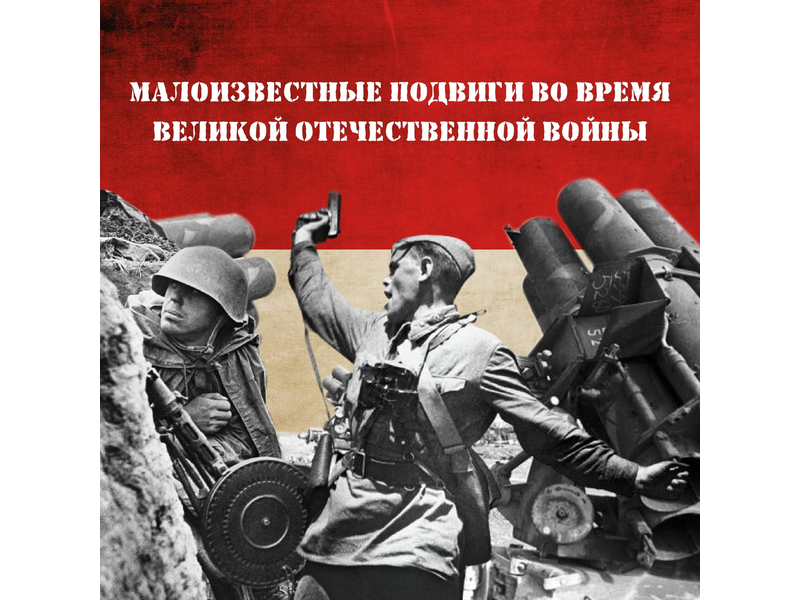 В День Победы делимся историями, которые не только повлияли на итоги войны, но и потребовали от людей огромного мужества и отваги!.