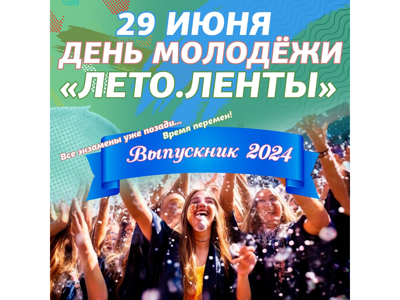 29 ИЮНЯ  ДЕНЬ МОЛОДЁЖИ.