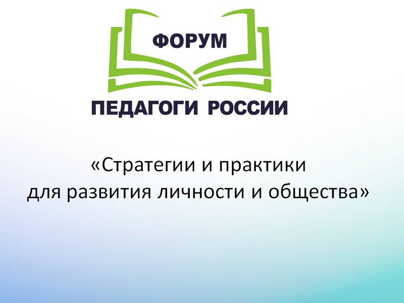 Онлайн-форум «Педагоги России».