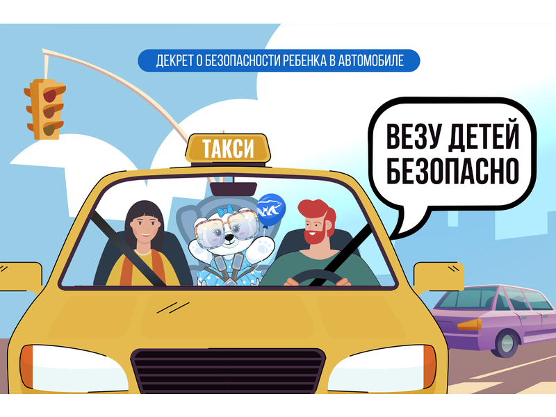 Везу детей безопасно!.