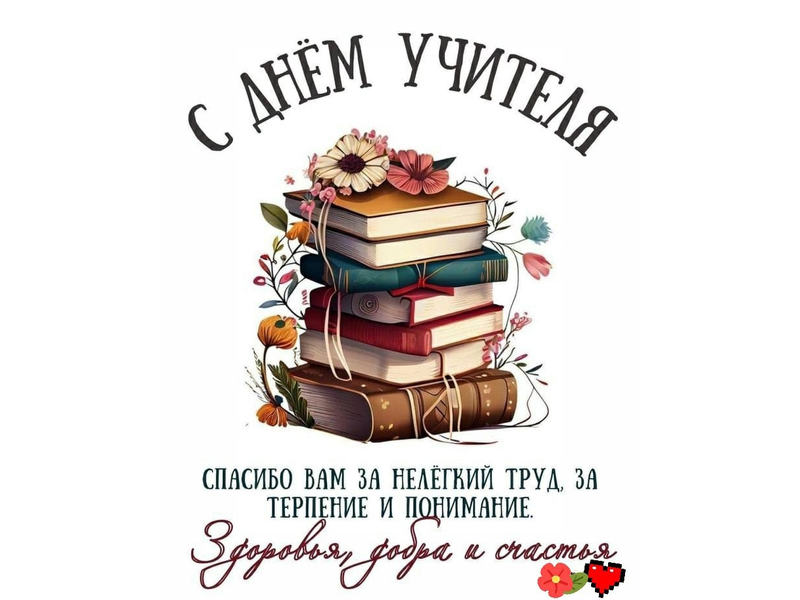 #спасибоучителямУсинска #сднемучителя.