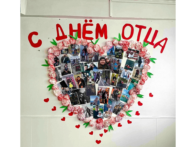 ДЕНЬ ОТЦА.