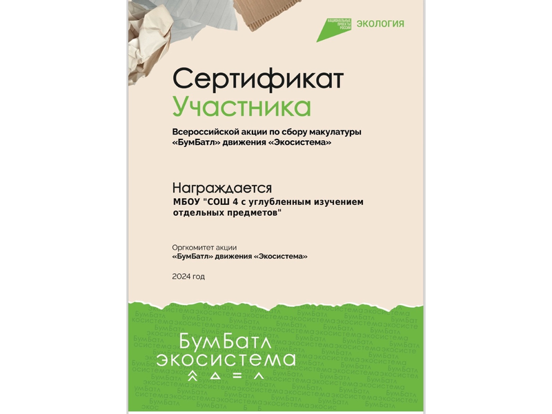 Учащиеся школы активно принимали участие во Всероссийской акции по сбору макулатуры «БумБатл».