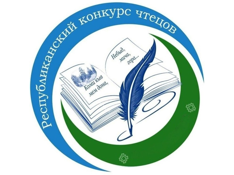 Подведены итоги муниципального этапа республиканского конкурса чтецов, посвященного юбилейным датам писателей Республики Коми..