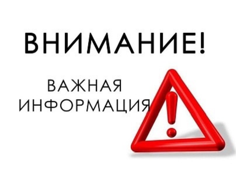 Важная информация.