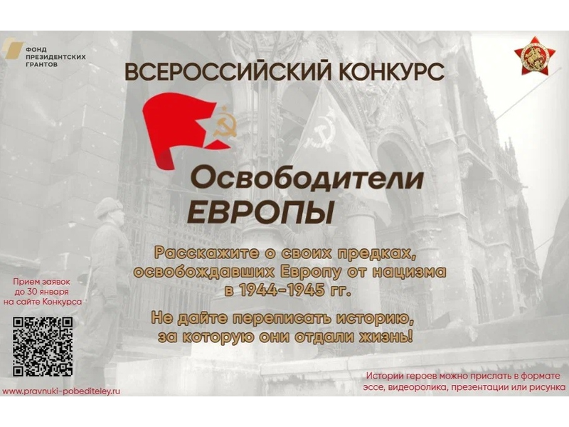 Всероссийский конкурс «Освободители Европы».