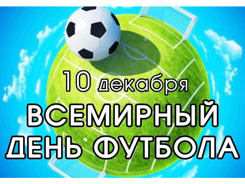 10 декабря учащиеся 3 б класса совместно учителем физкультуры, Оксаной Вениаминовной отметили Всемирный день футбола..