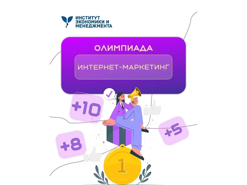 Участвуй в дистанционной олимпиаде «Интернет-маркетинг»!.