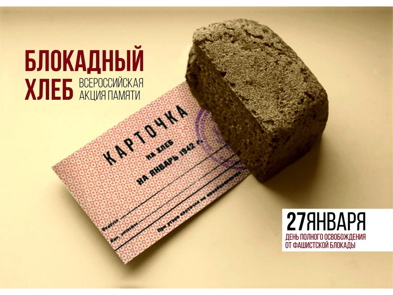 27 января, в день полного освобождения Ленинграда от фашистской блокады..