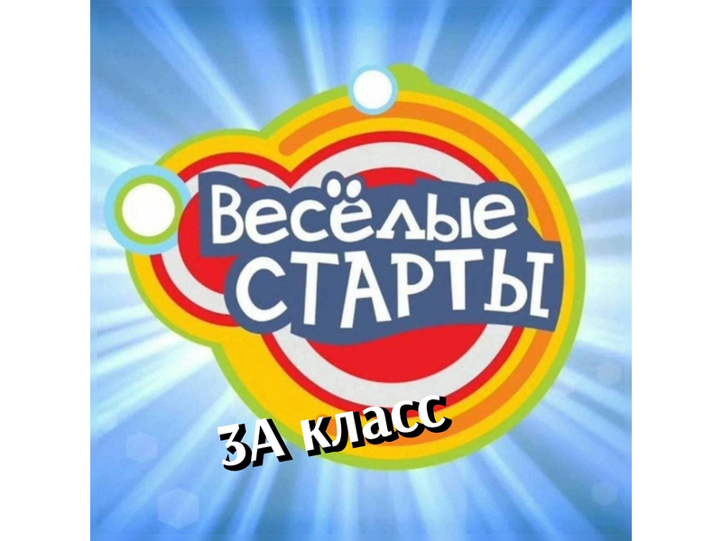 Сегодня, 19 февраля, прошли веселые старты для учащихся 3 а класса..