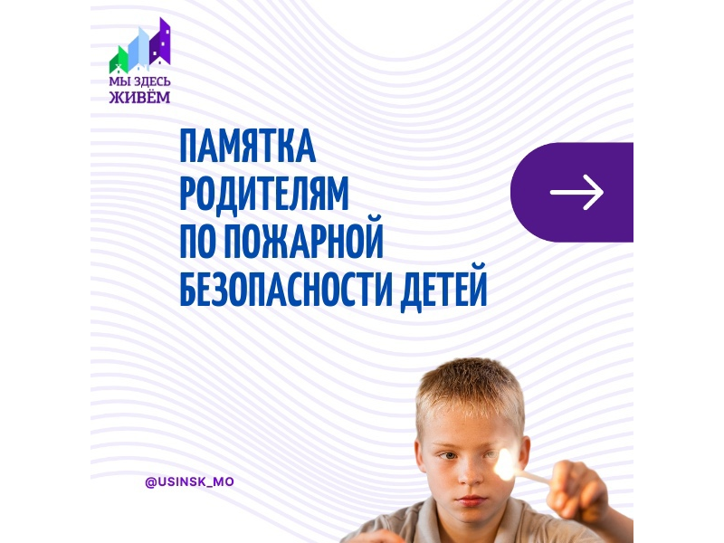 Родители, помните:  уроки пожарной безопасности должны начинаться с самого раннего детства. Простые меры предосторожности помогут вам обезопасить себя и своих детей..