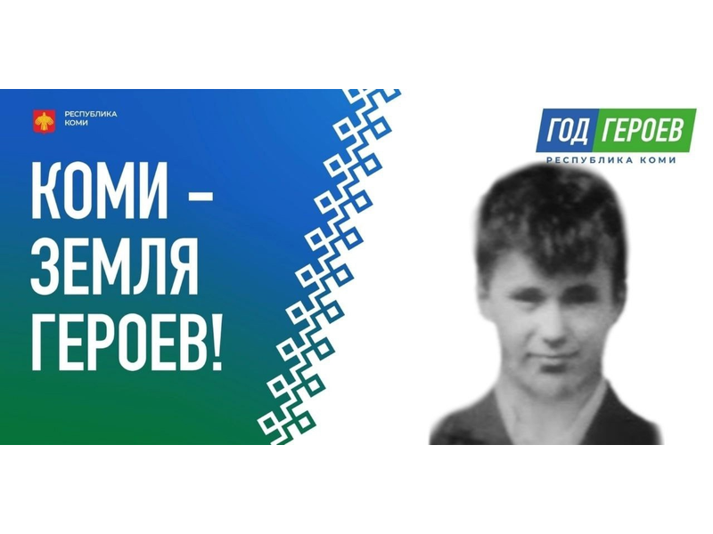 Память о герое.