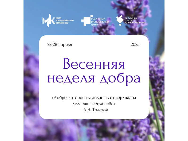 Ежегодная всероссийская акция «Весенняя неделя добра» в Республике Коми. В этом году акция пройдет с 22 по 28 апреля 2025 года..