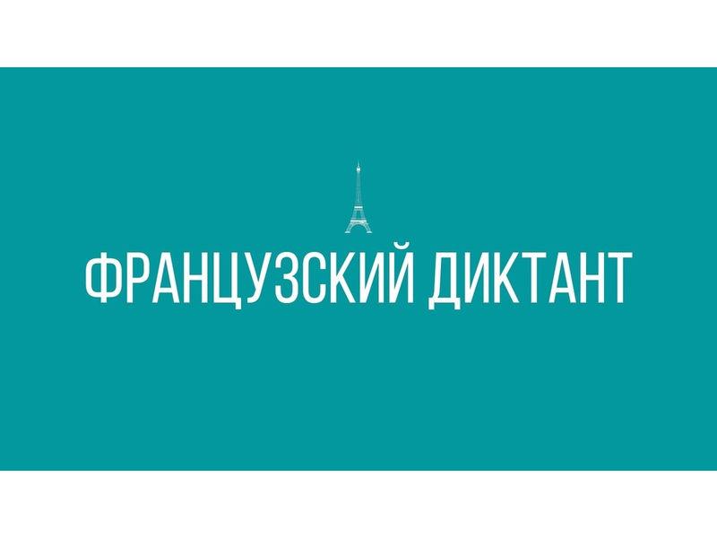 Результаты единого диктанта по французскому языку среди школьников.