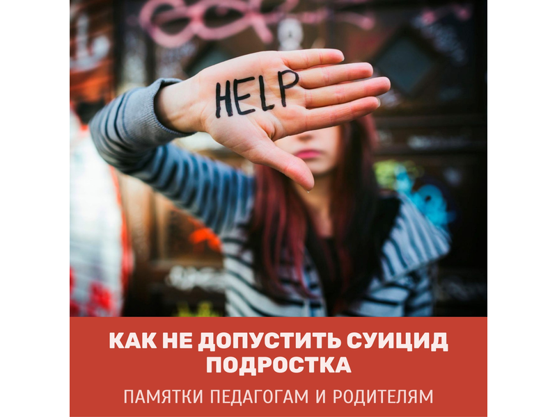 ПАМЯТКА ДЛЯ РОДИТЕЛЕЙ «КАК НЕ ДОПУСТИТЬ СУИЦИД У ПОДРОСТКА».